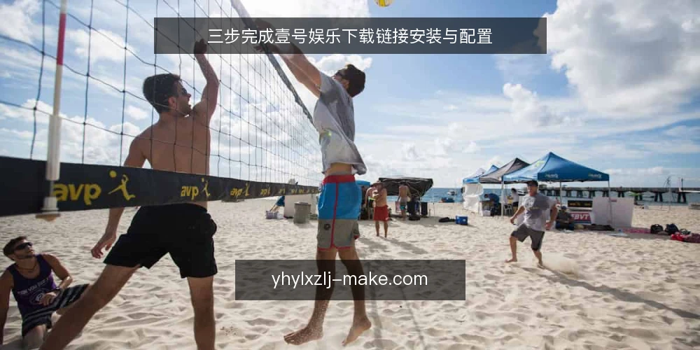 三步完成壹号娱乐下载链接安装与配置 — 准备阶段:确认设备与网络环境 配图