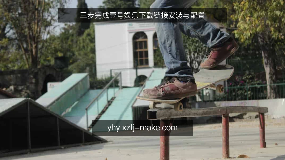 三步完成壹号娱乐下载链接安装与配置