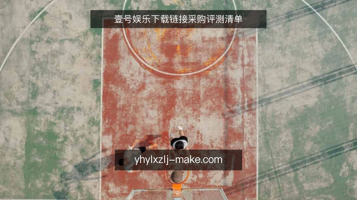 壹号娱乐下载链接采购评测清单