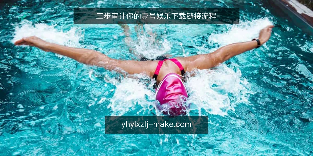 三步审计你的壹号娱乐下载链接流程 — 为何现在要审计下载流程 配图