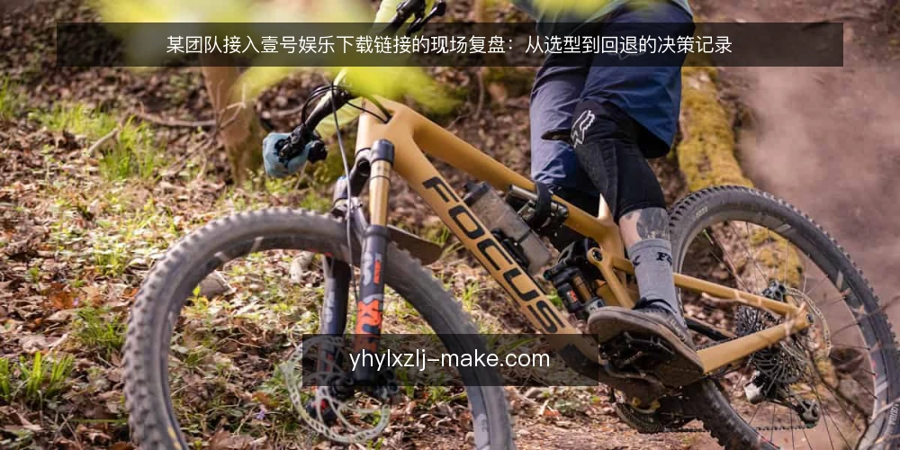 某团队接入壹号娱乐下载链接的现场复盘:从选型到回退的决策记录 — 信号观察:接入前需要盯住的三个征兆 配图