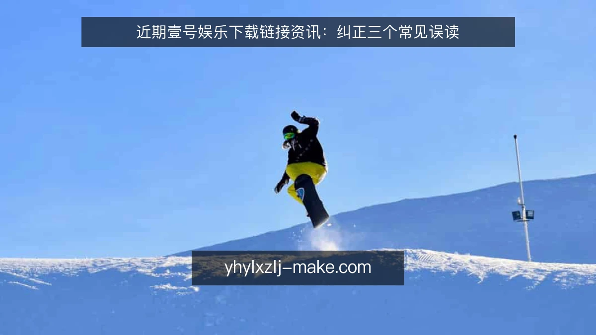 近期壹号娱乐下载链接资讯：纠正三个常见误读