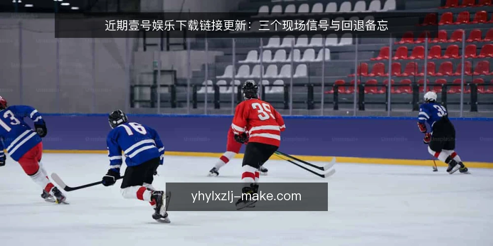 近期壹号娱乐下载链接更新:三个现场信号与回退备忘 — 信号一:更新包体积与校验值变化 配图