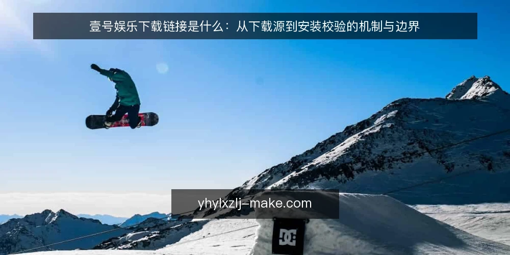 壹号娱乐下载链接是什么:从下载源到安装校验的机制与边界 — 下载总是失败的场景:链接失效与来源混杂 配图