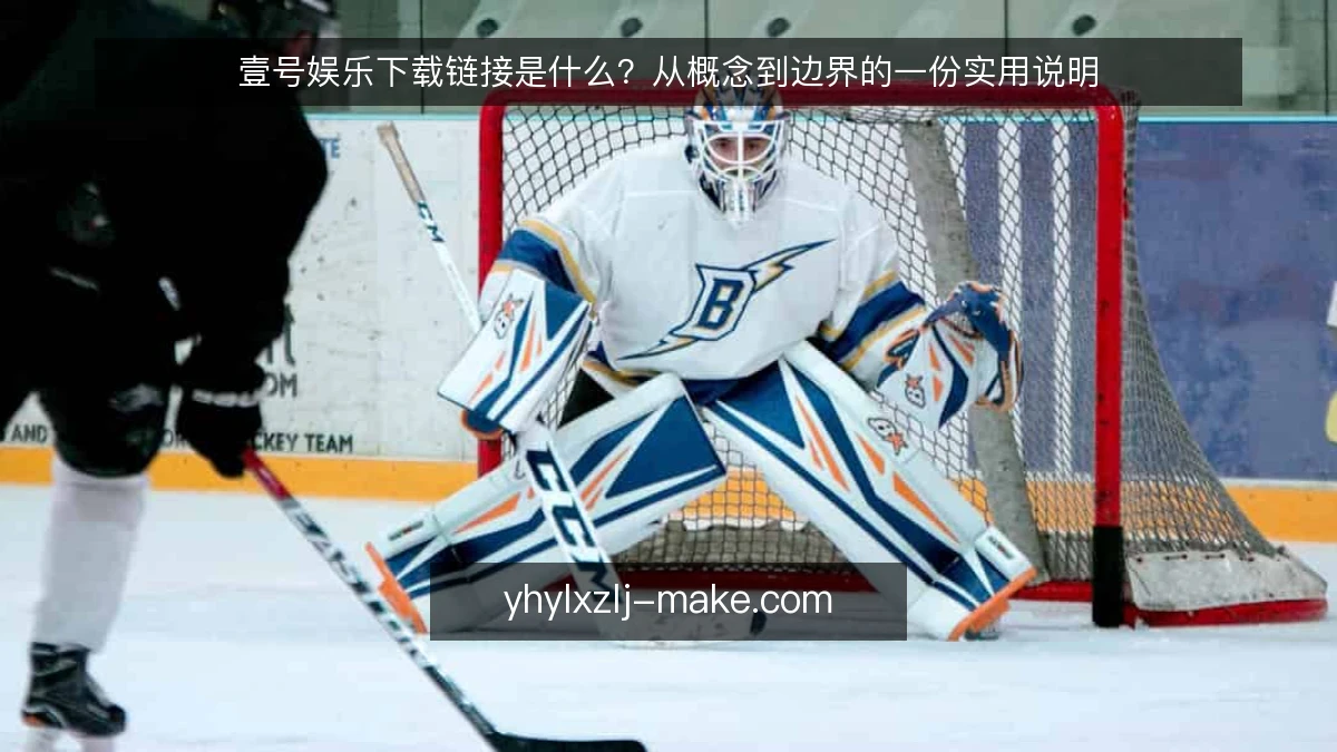 壹号娱乐下载链接是什么？从概念到边界的一份实用说明