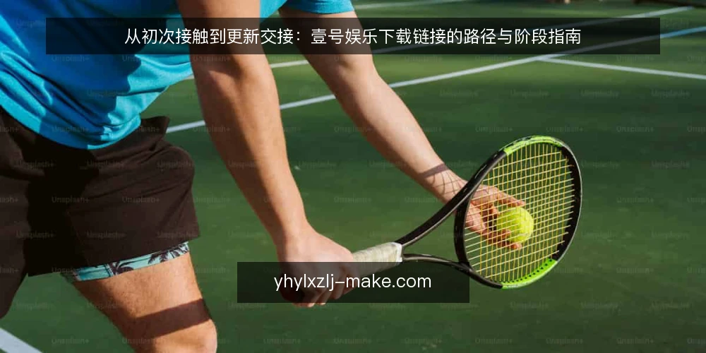 从初次接触到更新交接:壹号娱乐下载链接的路径与阶段指南 — 起点与基线:先厘清需求边界 配图