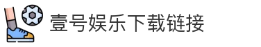 壹号娱乐下载链接