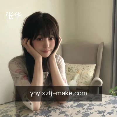 张华